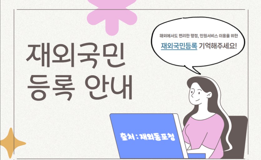 재외국민 등록 안내